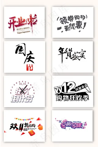 促销抢购艺术字