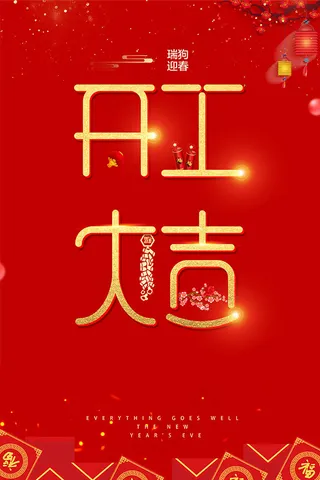 迎春开工大吉海报