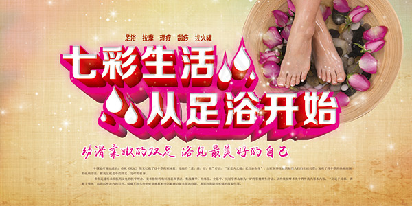 七彩生活足浴海报(7087X3543(DPI:150))psd模版下载