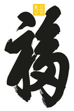 矢量福字