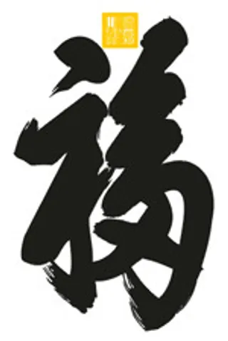 矢量福字