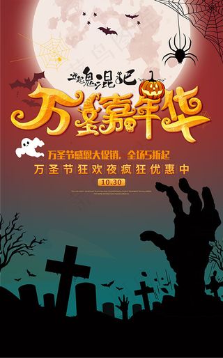 万圣嘉年华海报