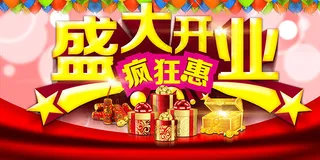 开业疯狂惠海报