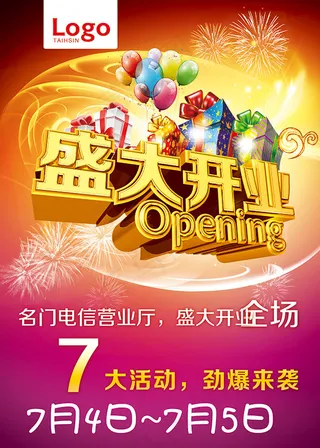 盛大开业海报