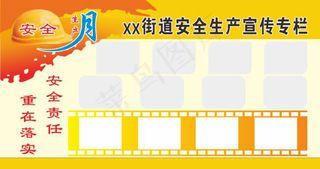 安全生产月专栏