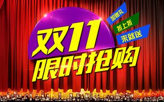 限时抢购双11