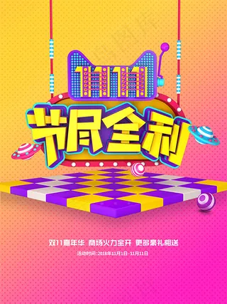 双11节尽全利