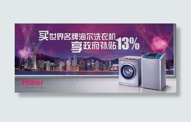 海尔洗衣机海报psd模版下载