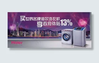 海尔洗衣机海报