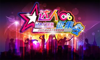 达人征集令海报