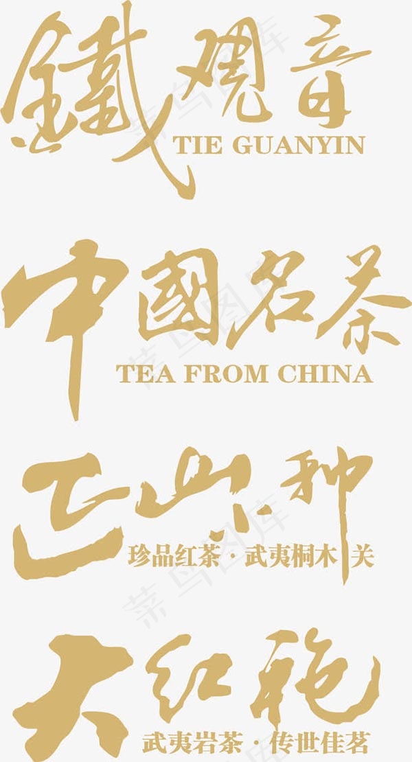 茶相关艺术字