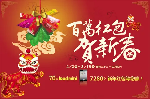 百万红包贺新年