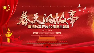 改革开放四十周年