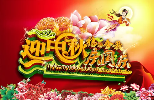 迎中秋庆国庆