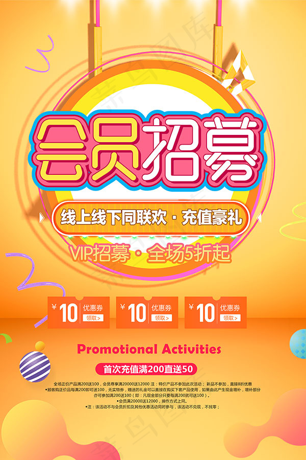 会员招募充值好礼psd模版下载