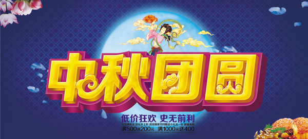 中秋团圆(6937X3150(DPI:300))psd模版下载