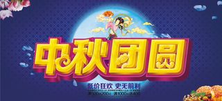 中秋团圆