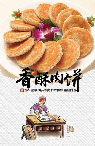 香酥肉饼海报
