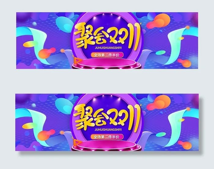淘宝聚会双11海报(1920X600(DPI:72))psd模版下载