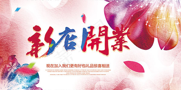 新店开业海报(7087X3543(DPI:150))psd模版下载
