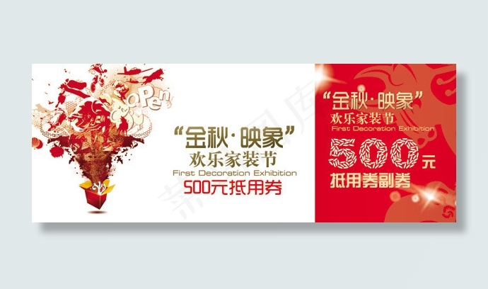家装节抵用券