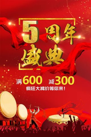 5周年庆典海报