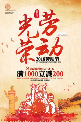 五一劳动节促销