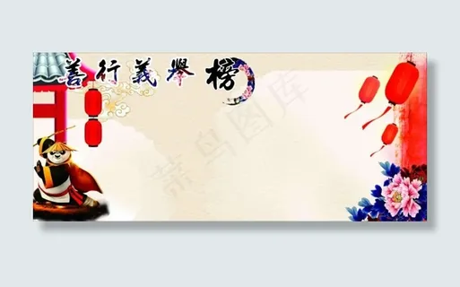 善行义举榜模板 善行义举榜模板