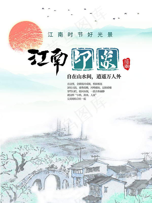 江南印象旅游海报(3543X4724(DPI:150))psd模版下载