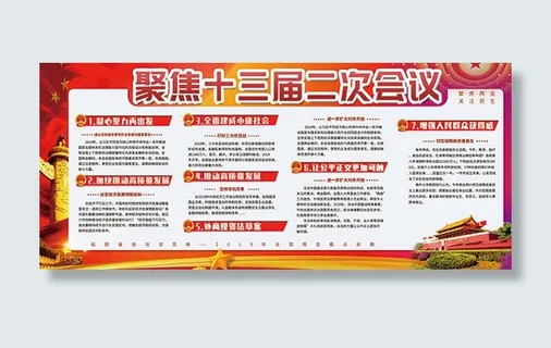 聚焦十三届二次会议