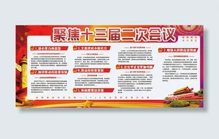聚焦十三届二次会议