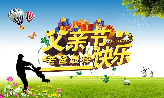 父亲节快乐海报