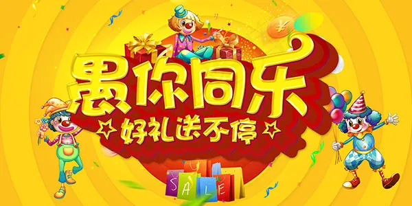 愚人节好礼送不停(7087X3543(DPI:150))psd模版下载