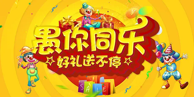愚人节好礼送不停 愚人节好礼送不停