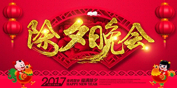 金鸡贺岁除夕(7087X3543(DPI:150))psd模版下载