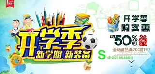 开学促销海报