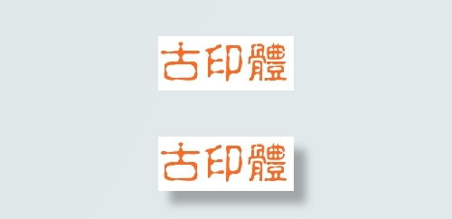 中国龙古印体