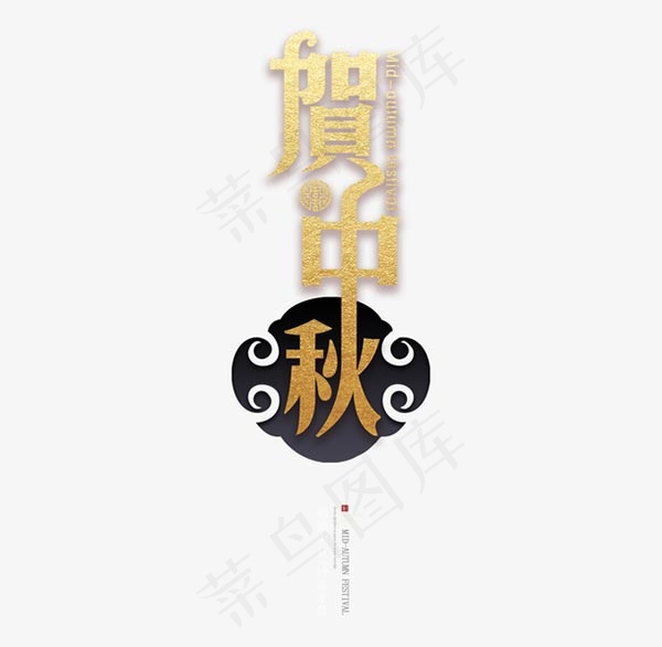 贺中秋主标题艺术字psd模版下载