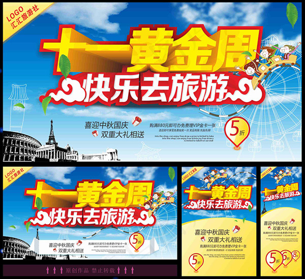 时尚国庆旅游广告