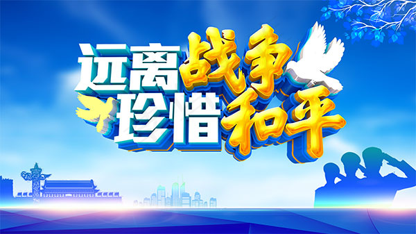 远离战争珍惜和平psd模版下载