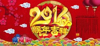 2016猴年吉祥