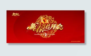 马年新春团拜会