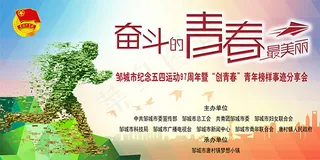 五四奋斗的青春