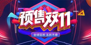 双11预售狂欢节