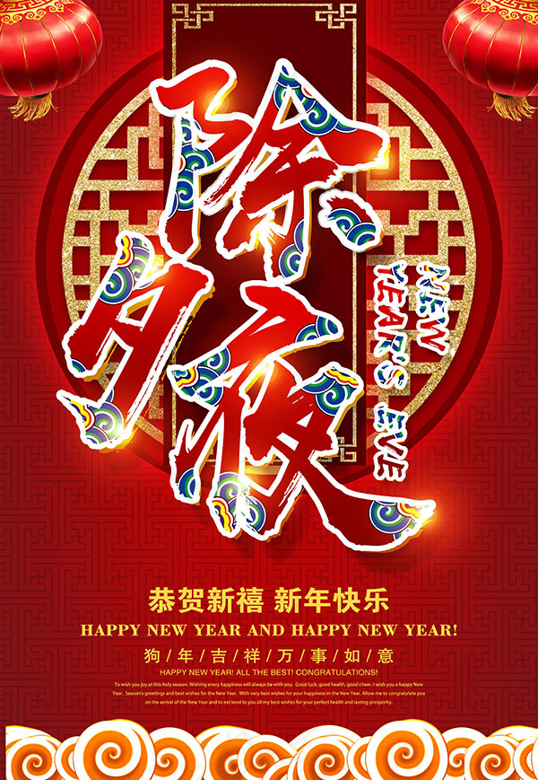 春节除夕佳节海报(3425X4961(DPI:300))psd模版下载