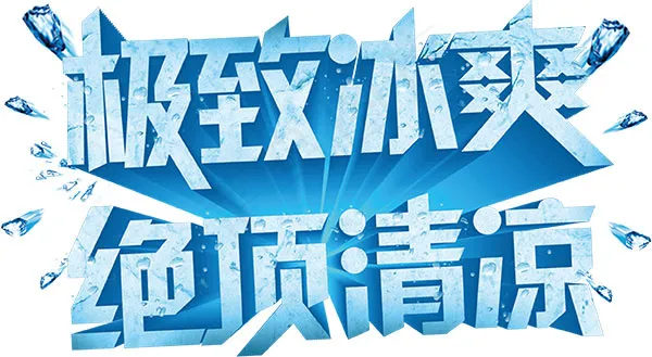 极致冰爽绝顶清凉