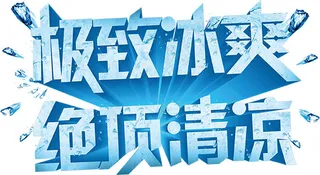 极致冰爽绝顶清凉