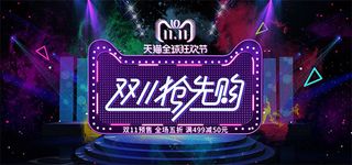 双11抢购海报