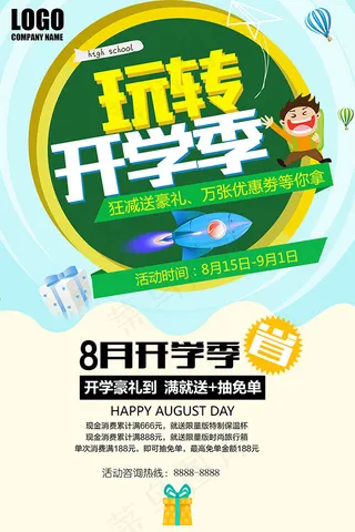 玩转开学季海报