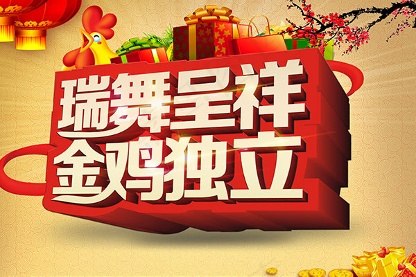 瑞舞呈祥金鸡独立(3543X2362(DPI:300))psd模版下载